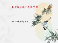 初中生物第三节 保护生物多样性背景图课件ppt