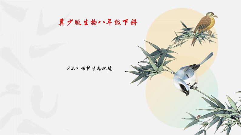 冀少版生物八年级下册 7.3.4保护生态环境 课件01