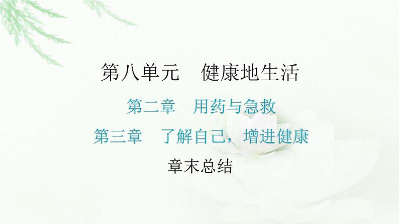 人教版八年级生物下册第八单元健康地生活第三章第二、三章章末总结课件第2页