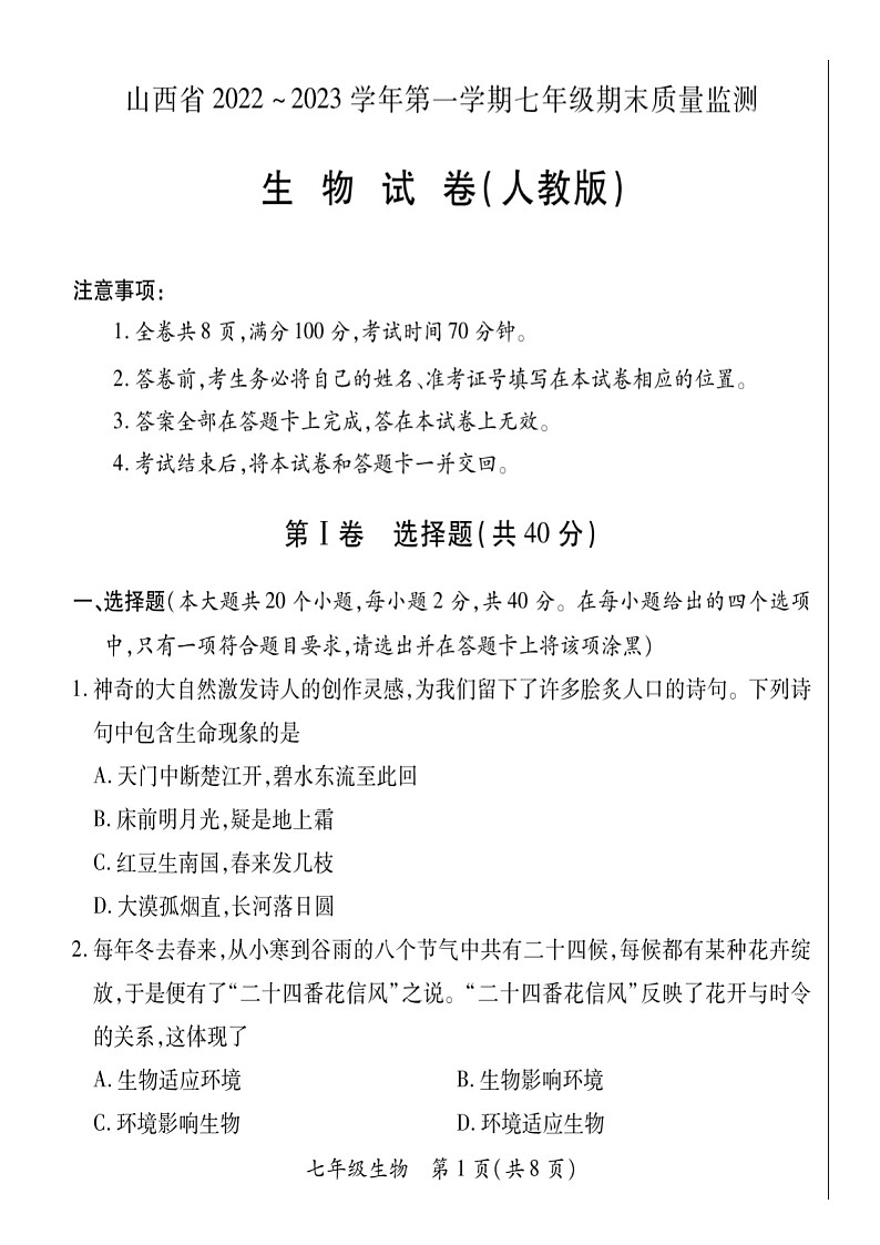 2022-2023学年山西省部分学校联考七年级上学期期末生物试卷及答案第1页