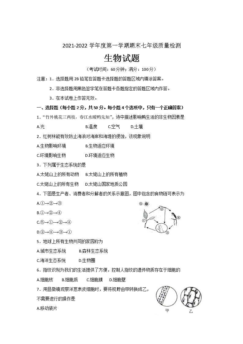 福建省宁德市2021-2022学年七年级上学期期末质量检测生物试卷(无答案)01