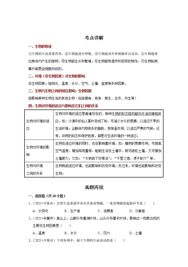 备战2023生物新中考二轮复习重难突破(河北专用)重难点02 生物与环境(原卷版)第1页