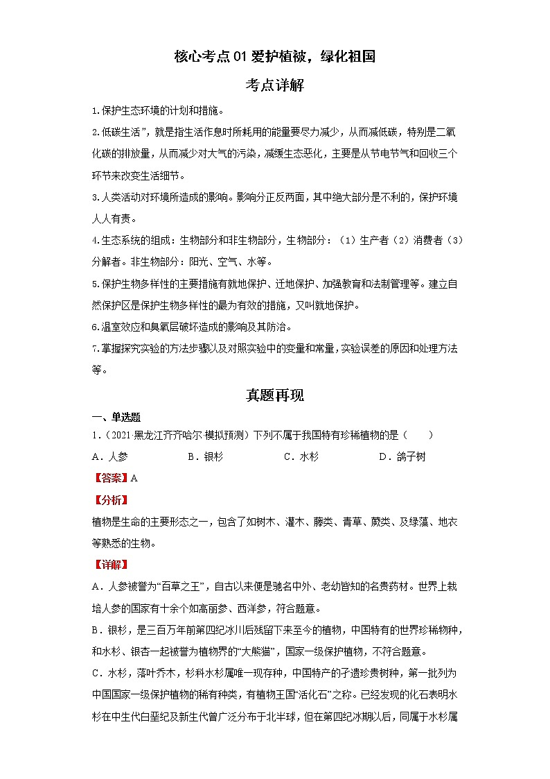 备战2023年生物新中考二轮复习热点透析(全国通用)核心考点01爱护植被,绿化祖国(解析版)第1页