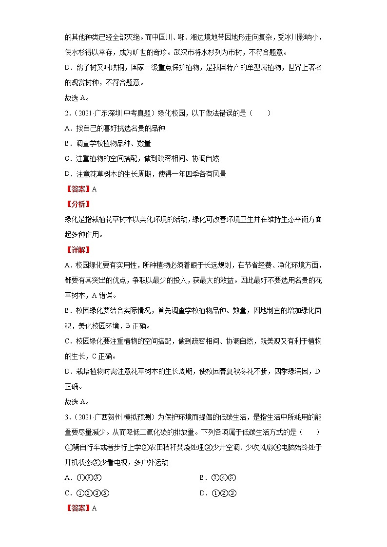 备战2023年生物新中考二轮复习热点透析(全国通用)核心考点01爱护植被,绿化祖国(解析版)第2页