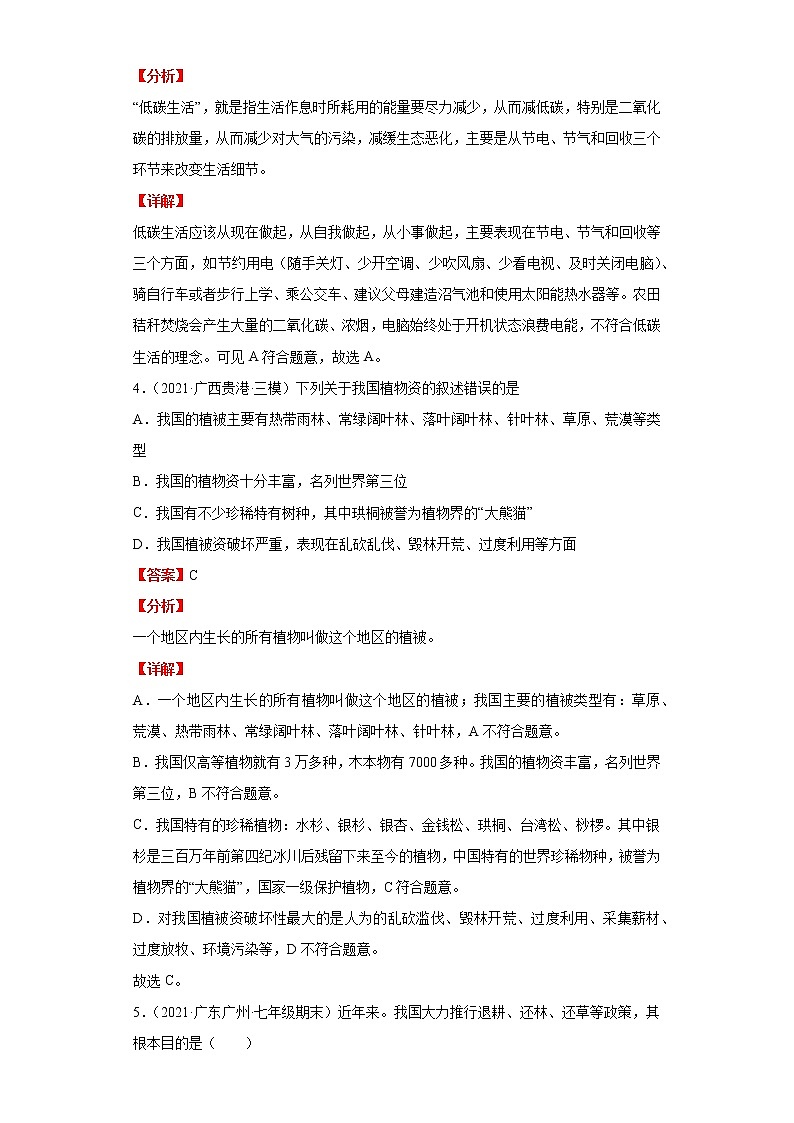 备战2023年生物新中考二轮复习热点透析(全国通用)核心考点01爱护植被,绿化祖国(解析版)第3页
