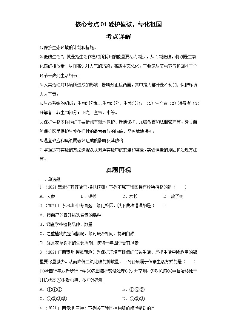 备战2023年生物新中考二轮复习热点透析(全国通用)核心考点01爱护植被,绿化祖国(原卷版)第1页