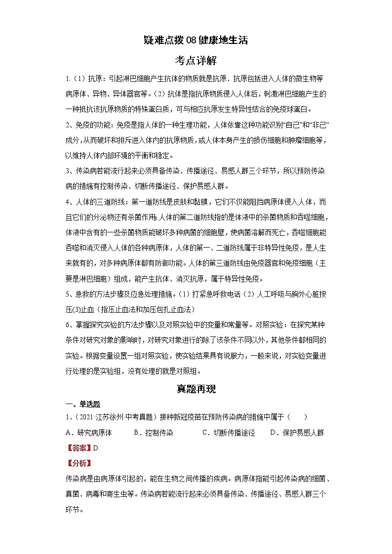 备战2023年生物新中考二轮复习热点透析(全国通用)疑难点拨08健康地生活(解析版)第1页