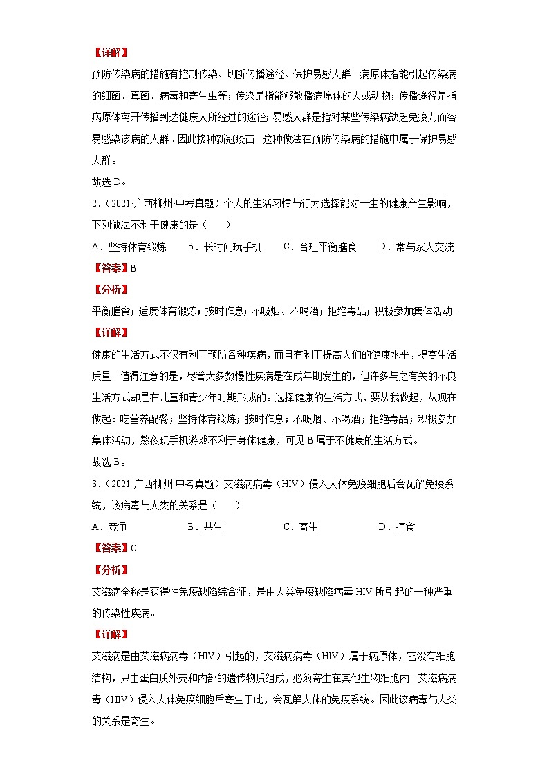 备战2023年生物新中考二轮复习热点透析(全国通用)疑难点拨08健康地生活(解析版)第2页