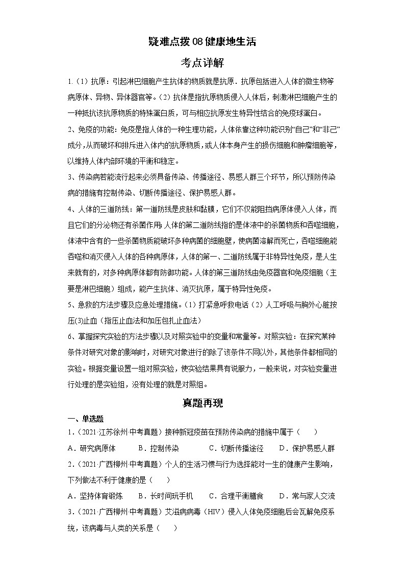 备战2023年生物新中考二轮复习热点透析(全国通用)疑难点拨08健康地生活(原卷版)第1页