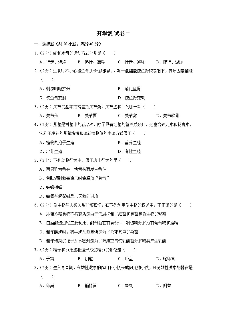 【开学闯关】2023年春北师大版生物八年级下册开学测试卷(二)(解析版)第1页
