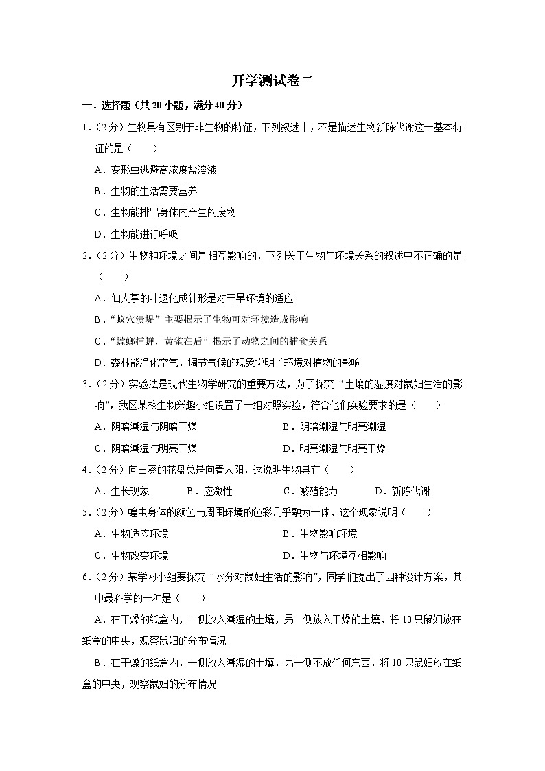 【开学闯关】2023年春北师大版生物七年级下册开学测试卷(二)(解析版)第1页