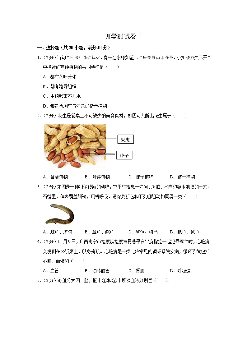 【开学闯关】2023年春苏科版生物八年级下册开学测试卷(二)(原卷版)第1页