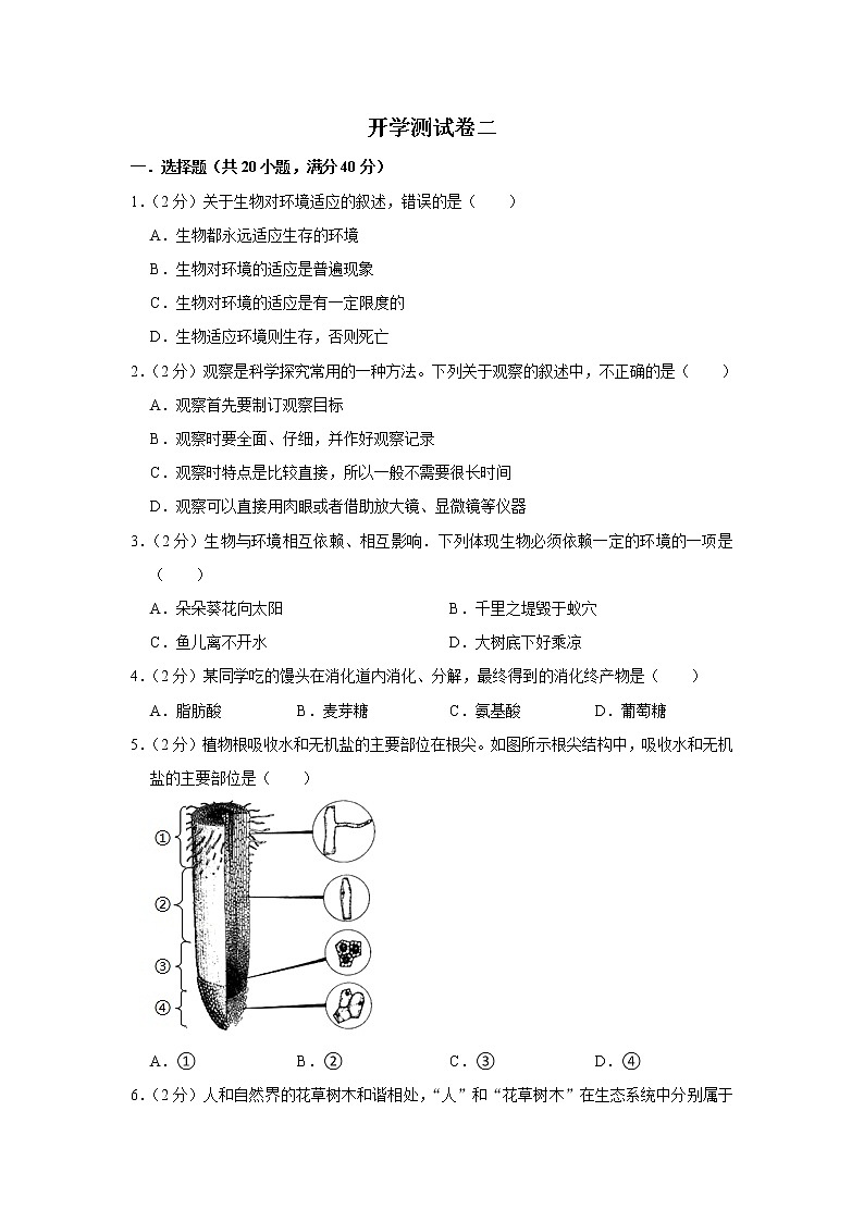 【开学闯关】2023年春苏科版生物七年级下册开学测试卷(二)(原卷版)第1页