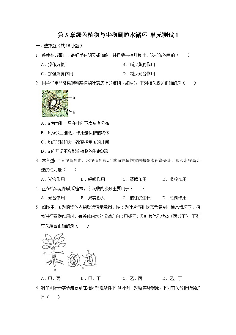 2022年春鲁科版(五四制)六下生物 第3章绿色植物与生物圈的水循环 单元测试1(解析版)第1页