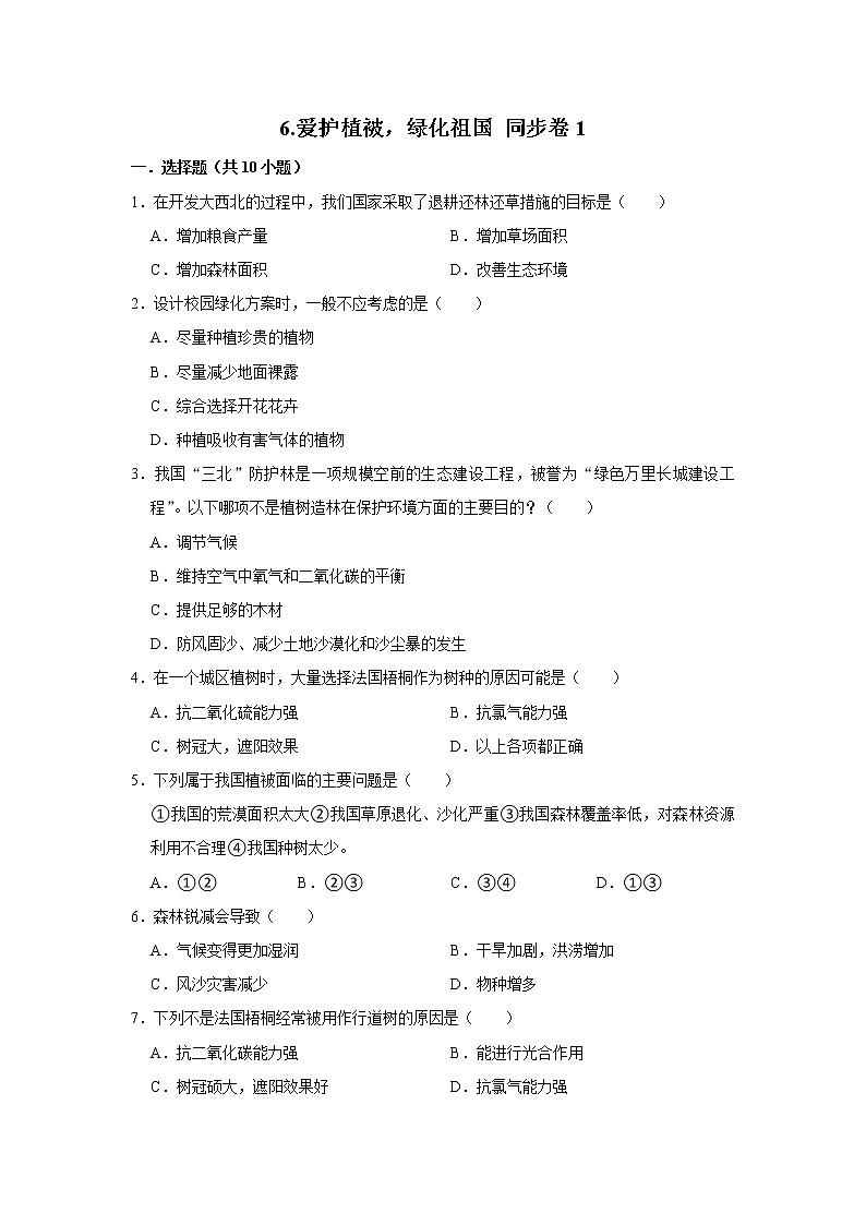 2023年春鲁科版(五四制)六年级下册生物 6.爱护植被,绿化祖国 同步卷1第1页
