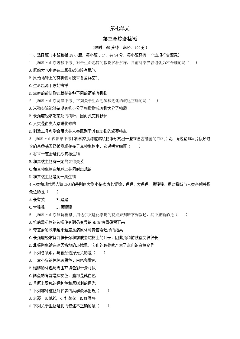 人教版生物八年级下册第七单元第三章测试卷(含答案)01