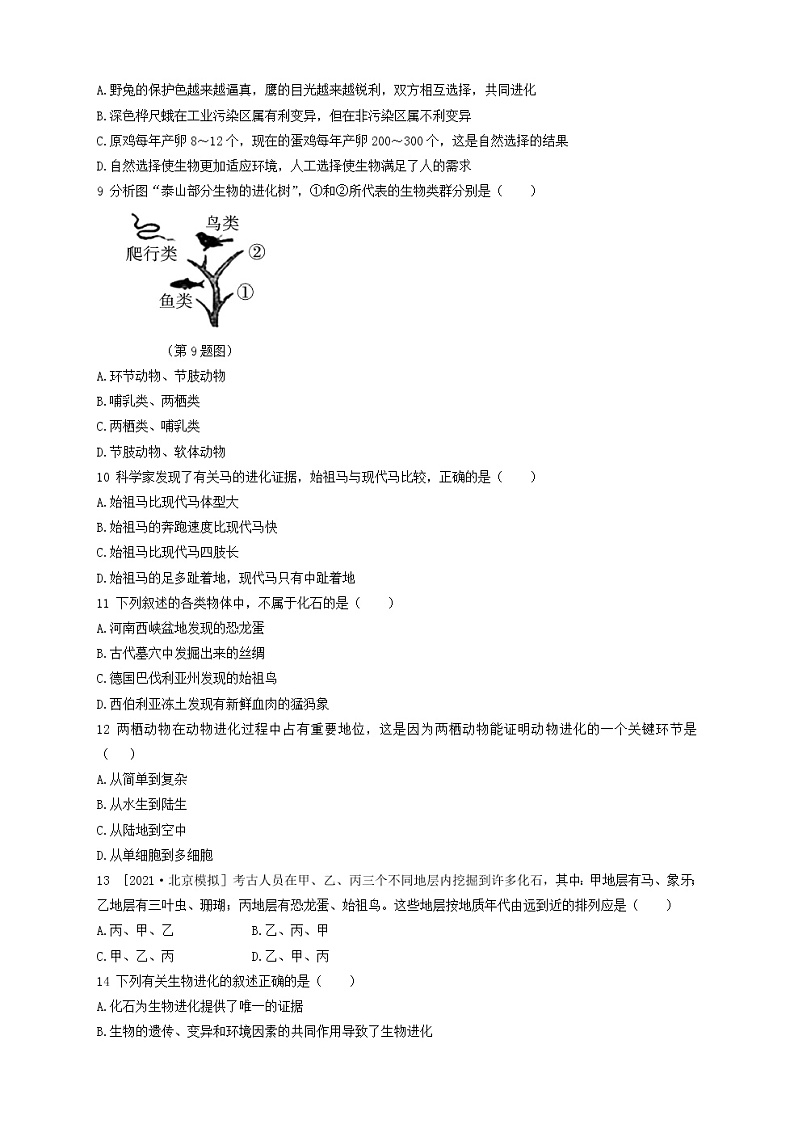 人教版生物八年级下册第七单元第三章测试卷(含答案)02