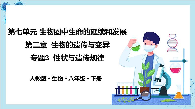 人教版生物八年级下册专题3 性状与遗传规律(课件PPT)01
