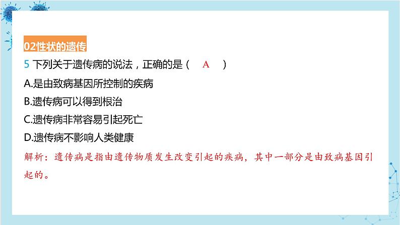 人教版生物八年级下册专题3 性状与遗传规律(课件PPT)07