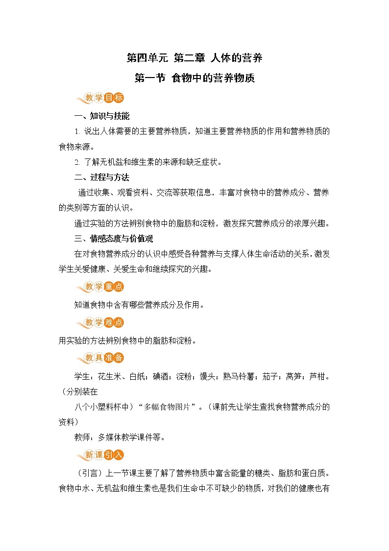 2.1《食物中的营养物质》课件+教案+导学案+练习01