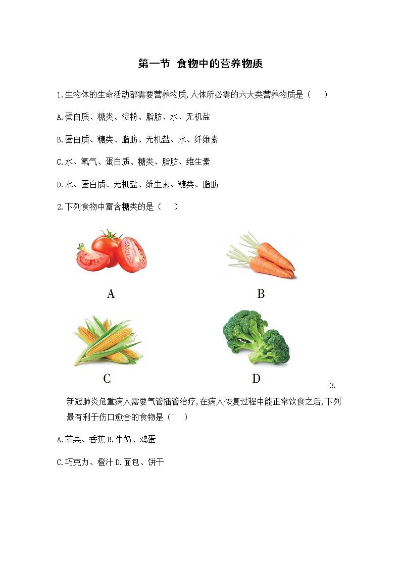 2.1《食物中的营养物质》课件+教案+导学案+练习01