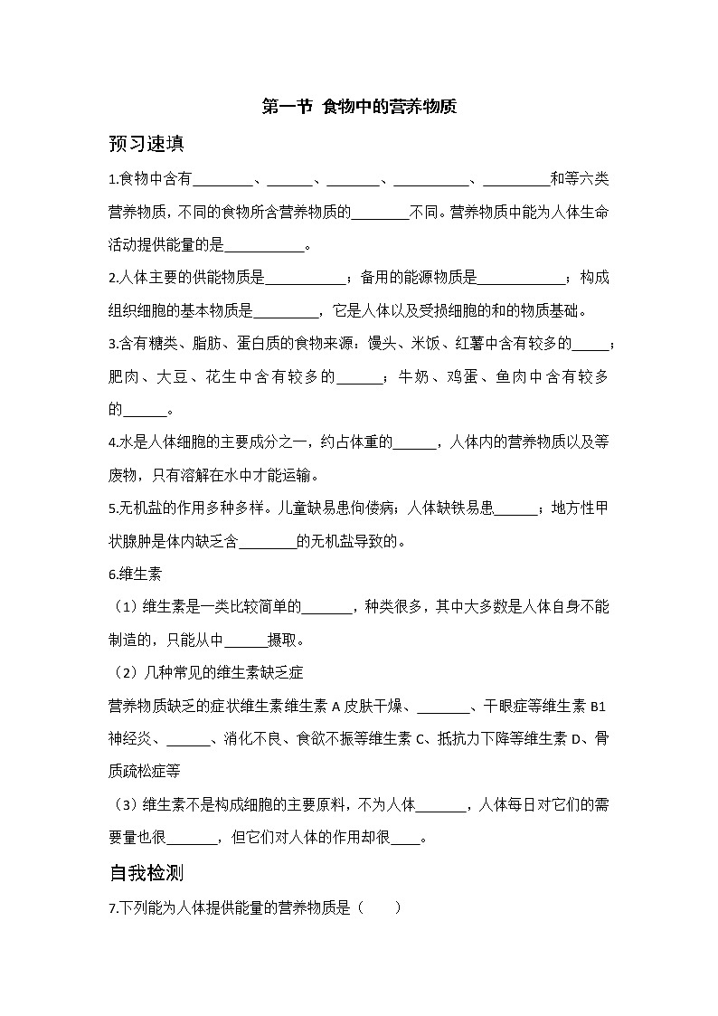 2.1《食物中的营养物质》课件+教案+导学案+练习01