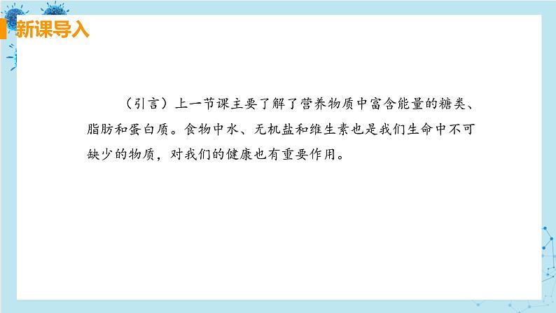 2.1《食物中的营养物质》课件+教案+导学案+练习03
