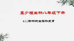 冀少版生物八年级下册：6.1.2 动物的生殖和发育 课件