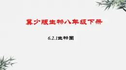 冀少版生物八年级下册：6.2.1 遗传 课件