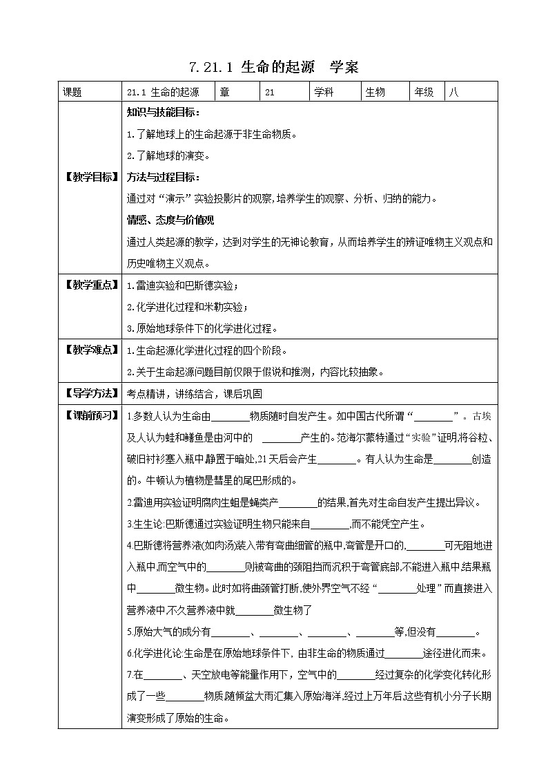 北师大版生物八年级下册 7.21.1 生命的起源 课件+学案(含答案)+习题(含解析)01
