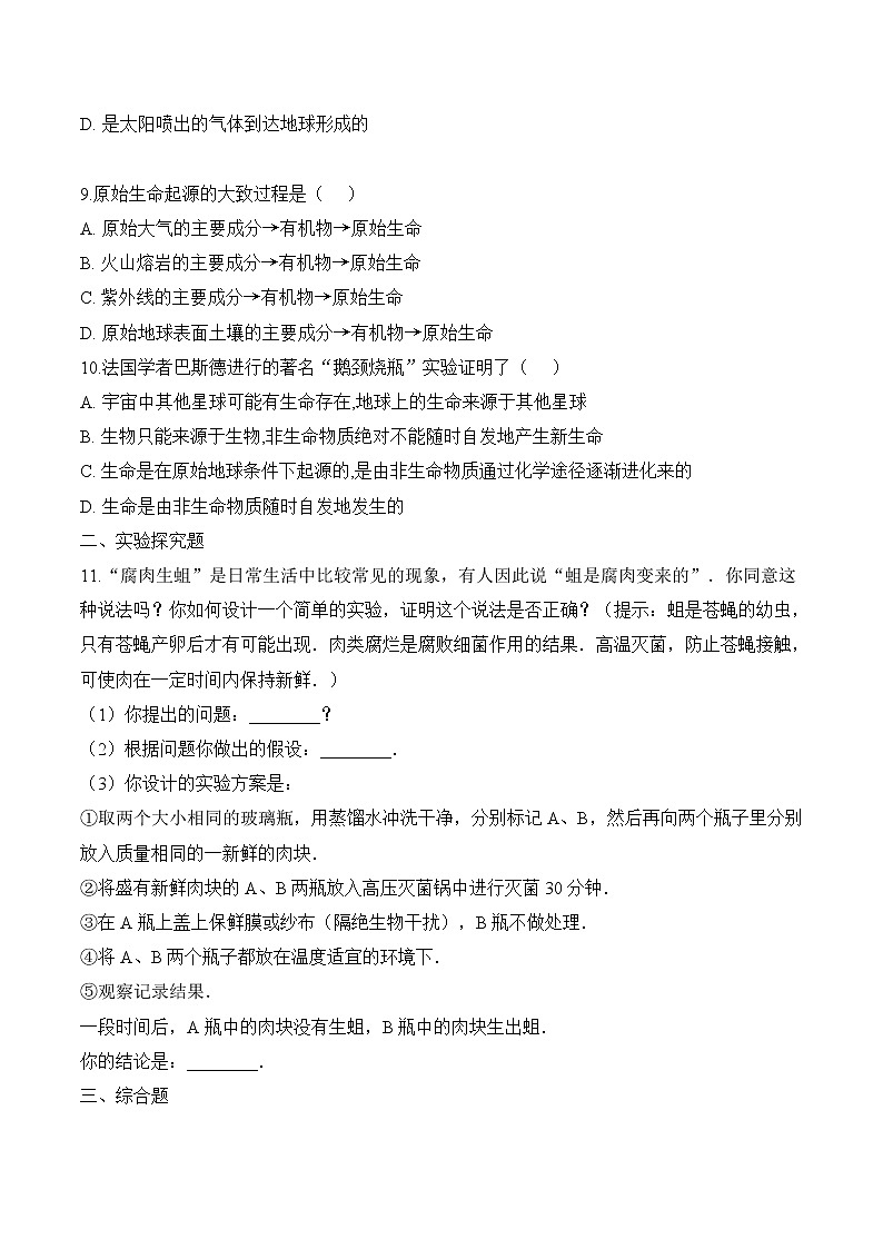 北师大版生物八年级下册 7.21.1 生命的起源 课件+学案(含答案)+习题(含解析)02