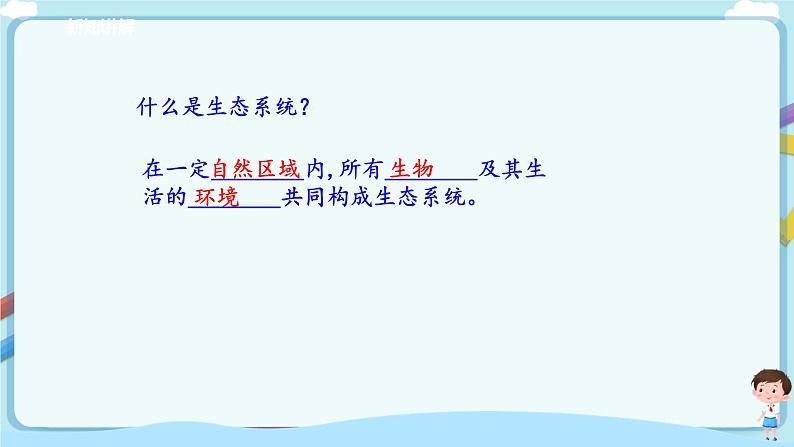 北师大版生物八年级下册 8.23.2 生态系统概述 课件+学案(含答案)+习题(含解析)05