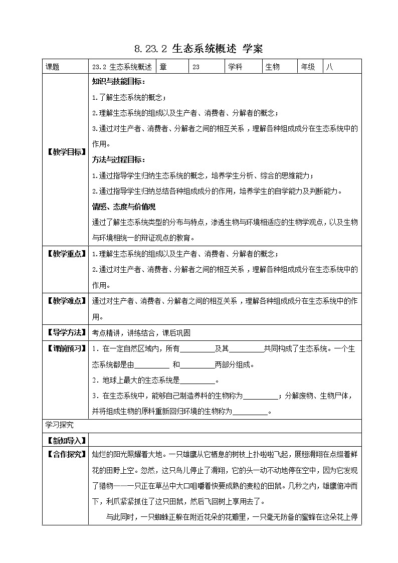 北师大版生物八年级下册 8.23.2 生态系统概述 课件+学案(含答案)+习题(含解析)01