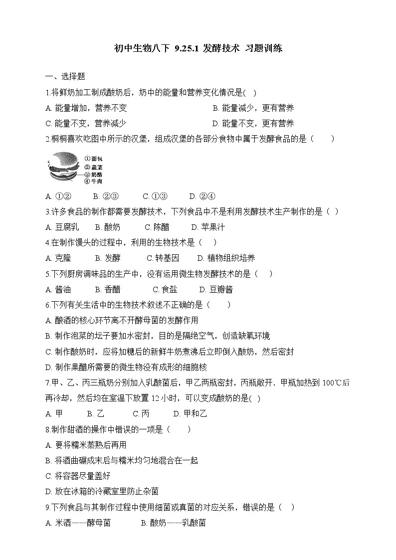北师大版生物八年级下册 9.25.1 发酵技术(习题)第1页