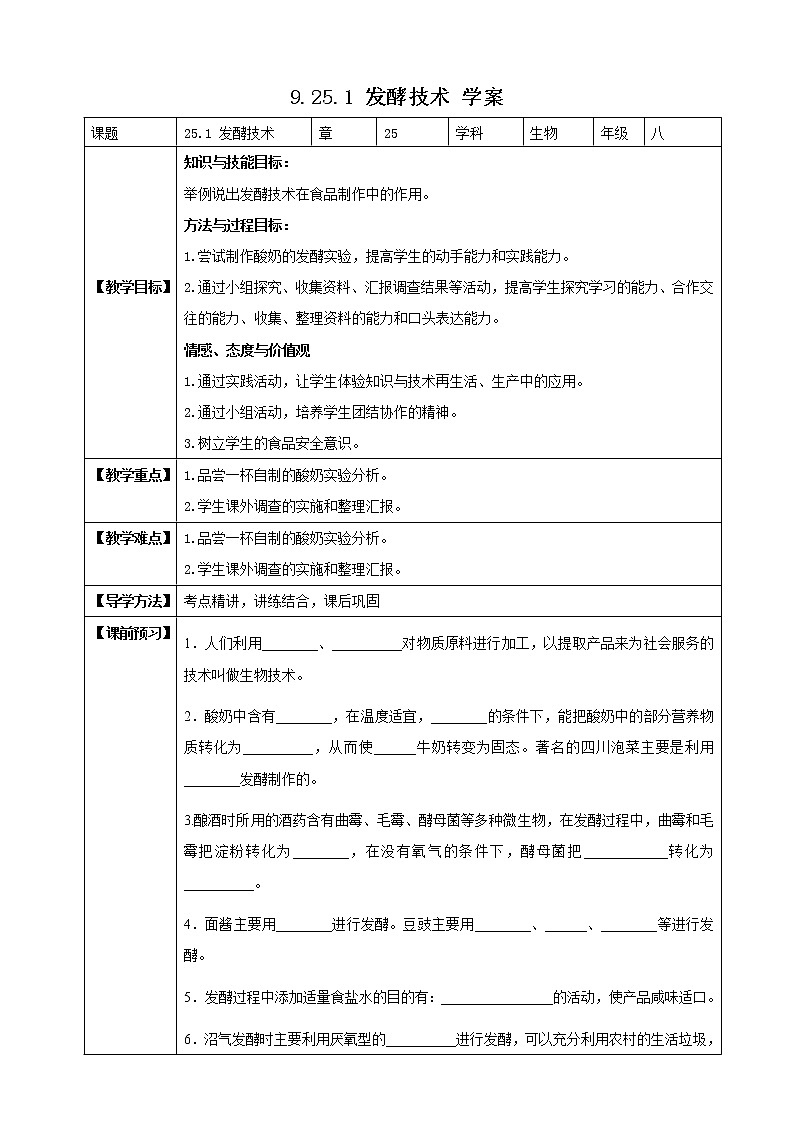 北师大版生物八年级下册 9.25.1 发酵技术(学案)第1页
