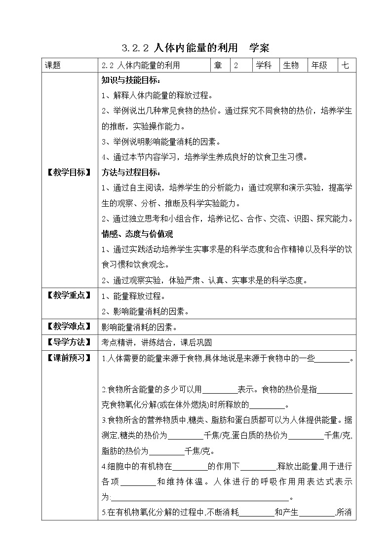 济南版生物七年级下册   3.2.2 人体内能量的利用 课件)+学案（含答案）+练习（含解析）01