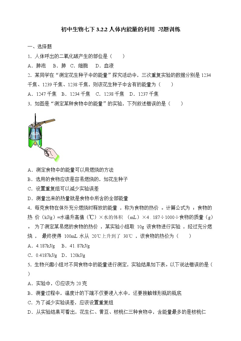 济南版生物七年级下册   3.2.2 人体内能量的利用 课件)+学案（含答案）+练习（含解析）01