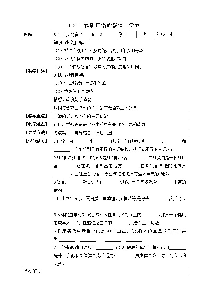 济南版生物七年级下册   3.3.1 物质运输的载体  课件)+学案（含答案）+练习（含解析）01