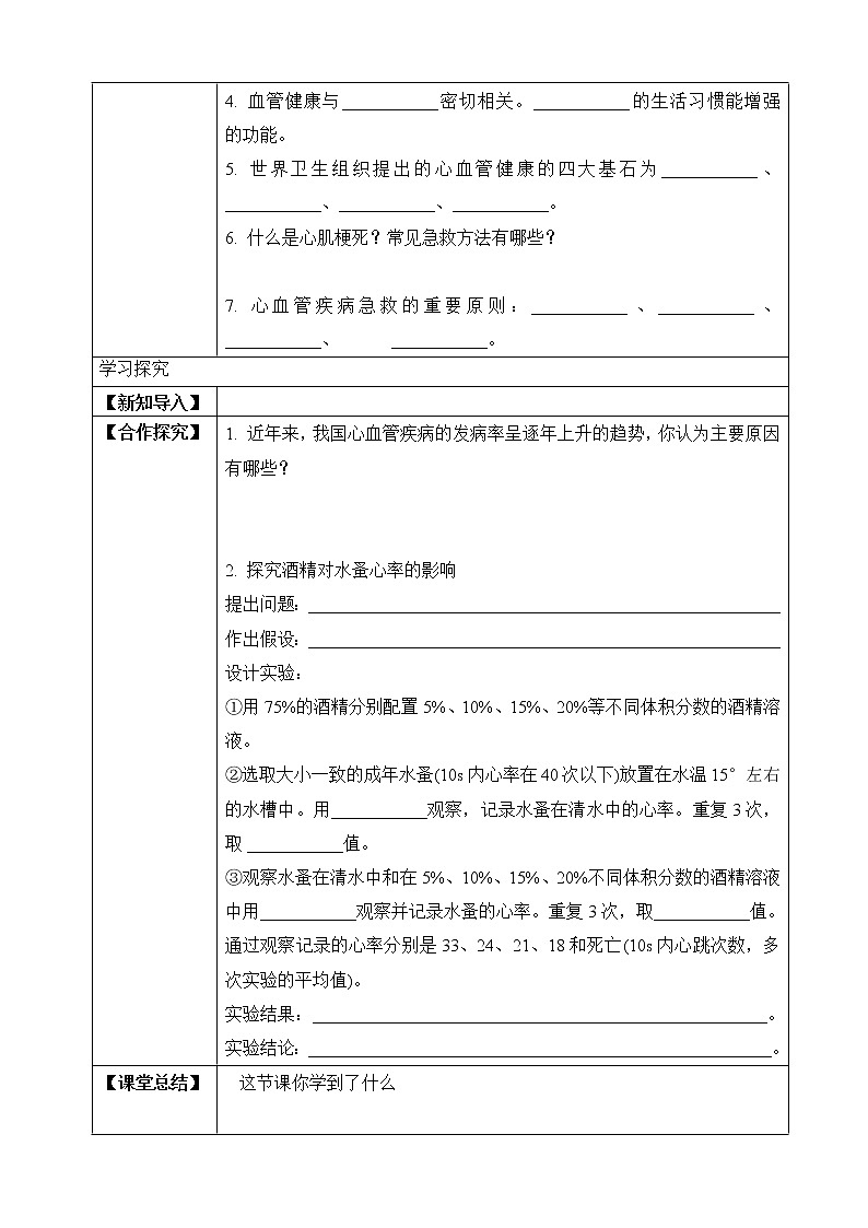 济南版生物七年级下册 3.3.4 关注心血管健康(学案)第2页