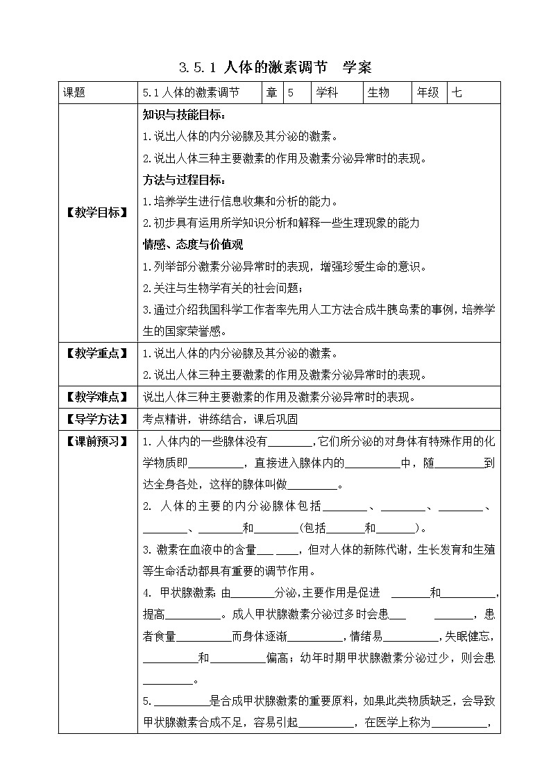 济南版生物七年级下册 3.5.1 人体的激素调节 课件+学案(含答案)+练习(含解析)01