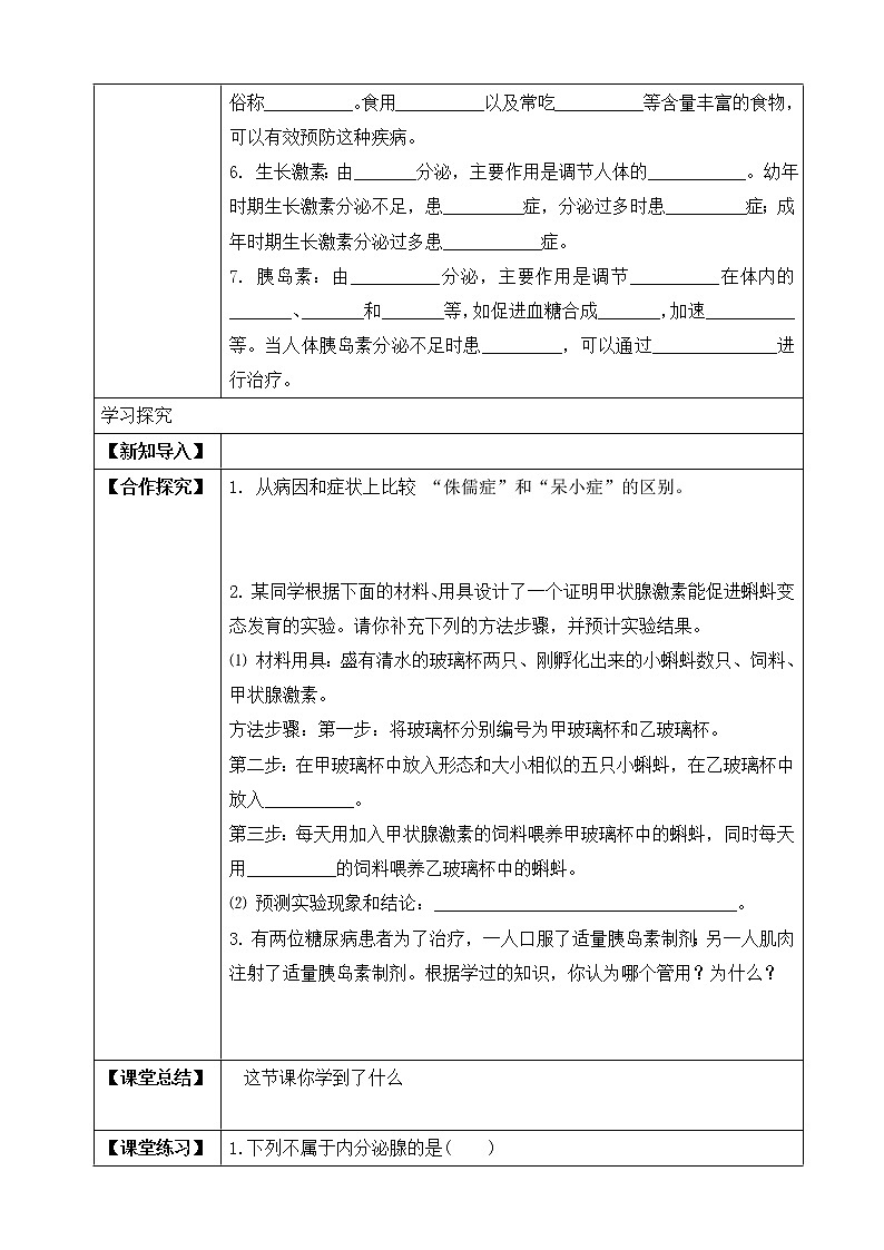 济南版生物七年级下册 3.5.1 人体的激素调节 课件+学案(含答案)+练习(含解析)02