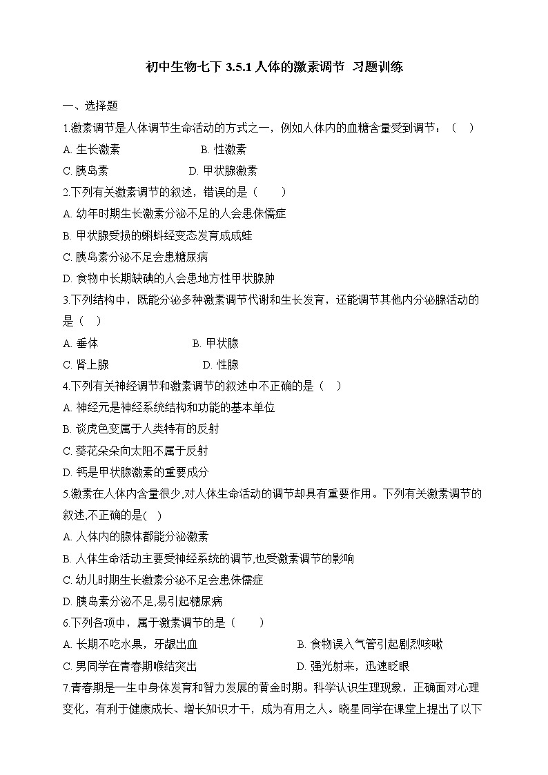 济南版生物七年级下册 3.5.1 人体的激素调节 课件+学案(含答案)+练习(含解析)01
