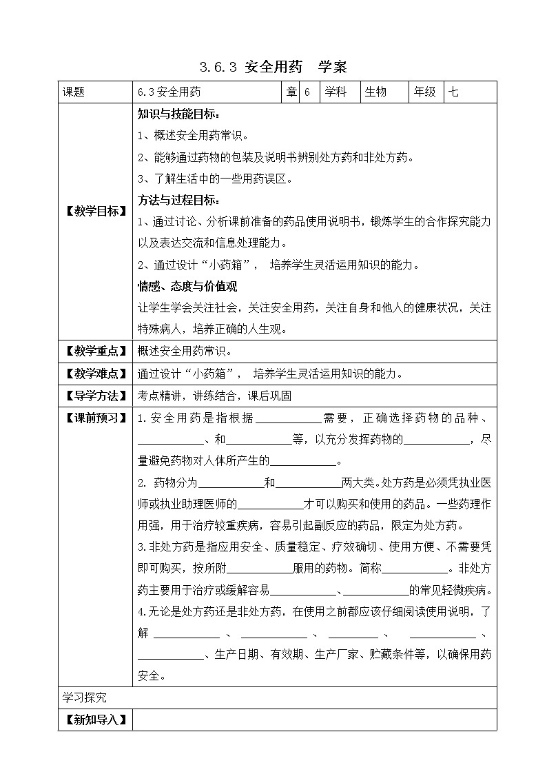济南版生物七年级下册 3.6.3 安全用药 课件+学案(含答案)+练习(含解析)01