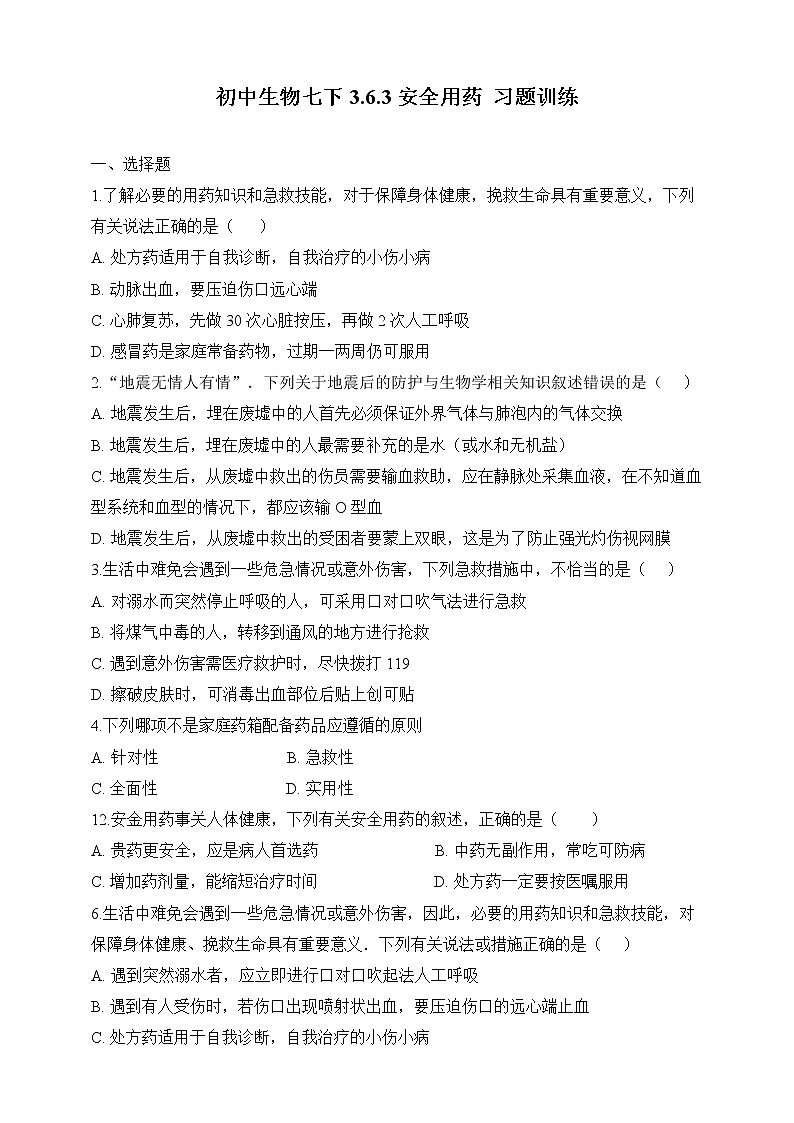 济南版生物七年级下册 3.6.3 安全用药 课件+学案(含答案)+练习(含解析)01