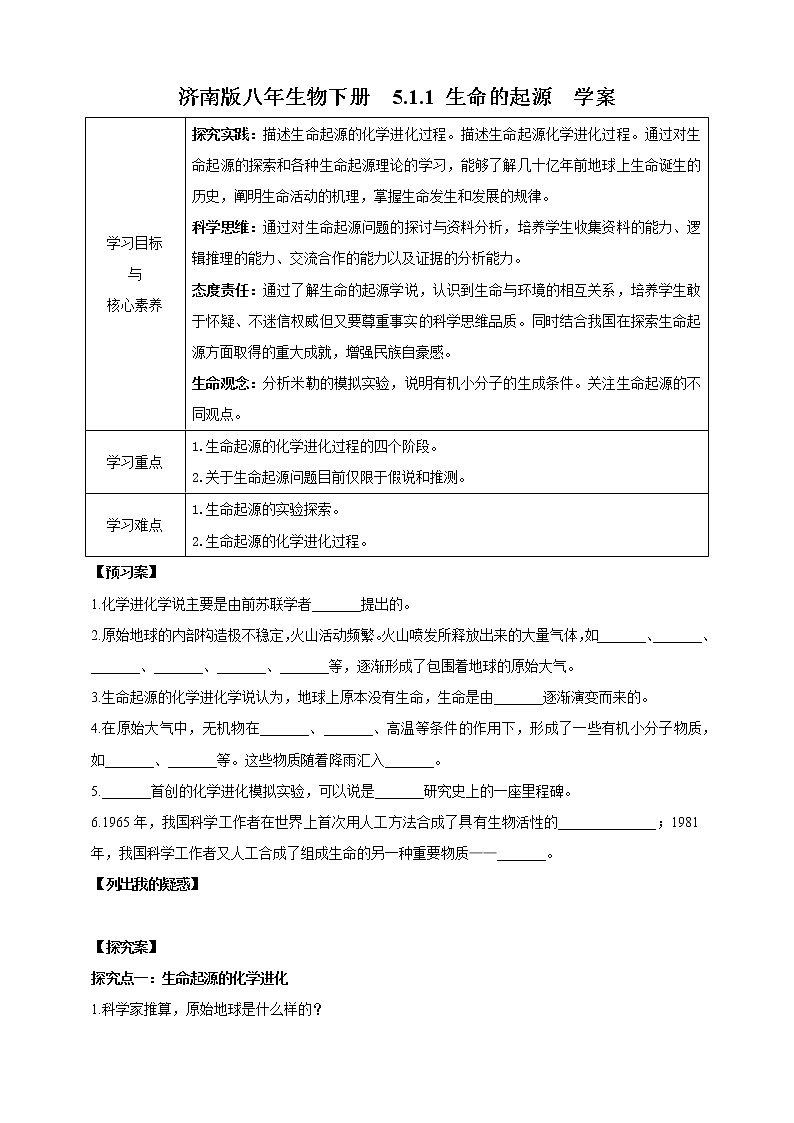济南版生物八年级下册 5.1.1 生命的起源  课件+教案+学案+素材01