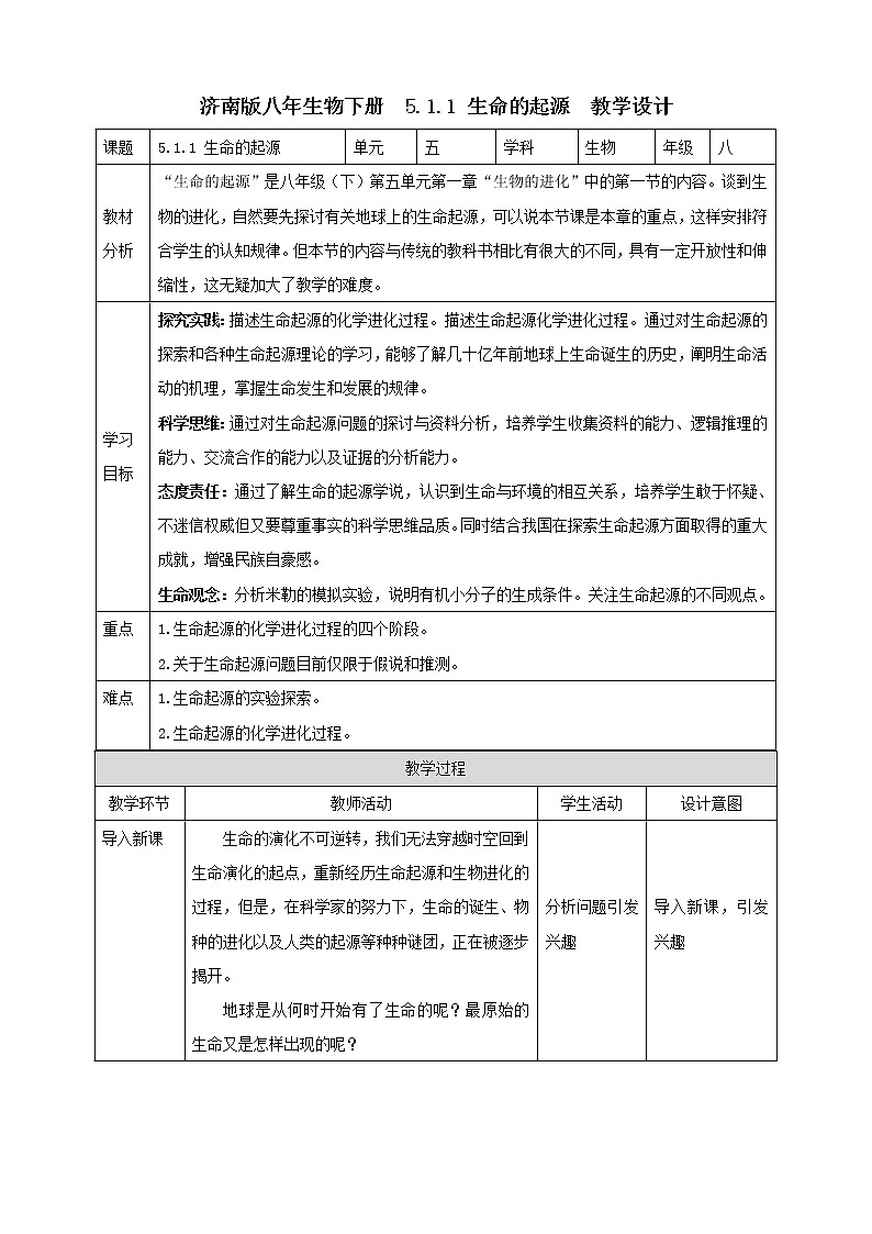 济南版生物八年级下册 5.1.1 生命的起源  课件+教案+学案+素材01