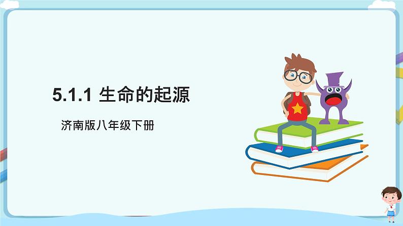 济南版生物八年级下册 5.1.1 生命的起源  课件+教案+学案+素材01
