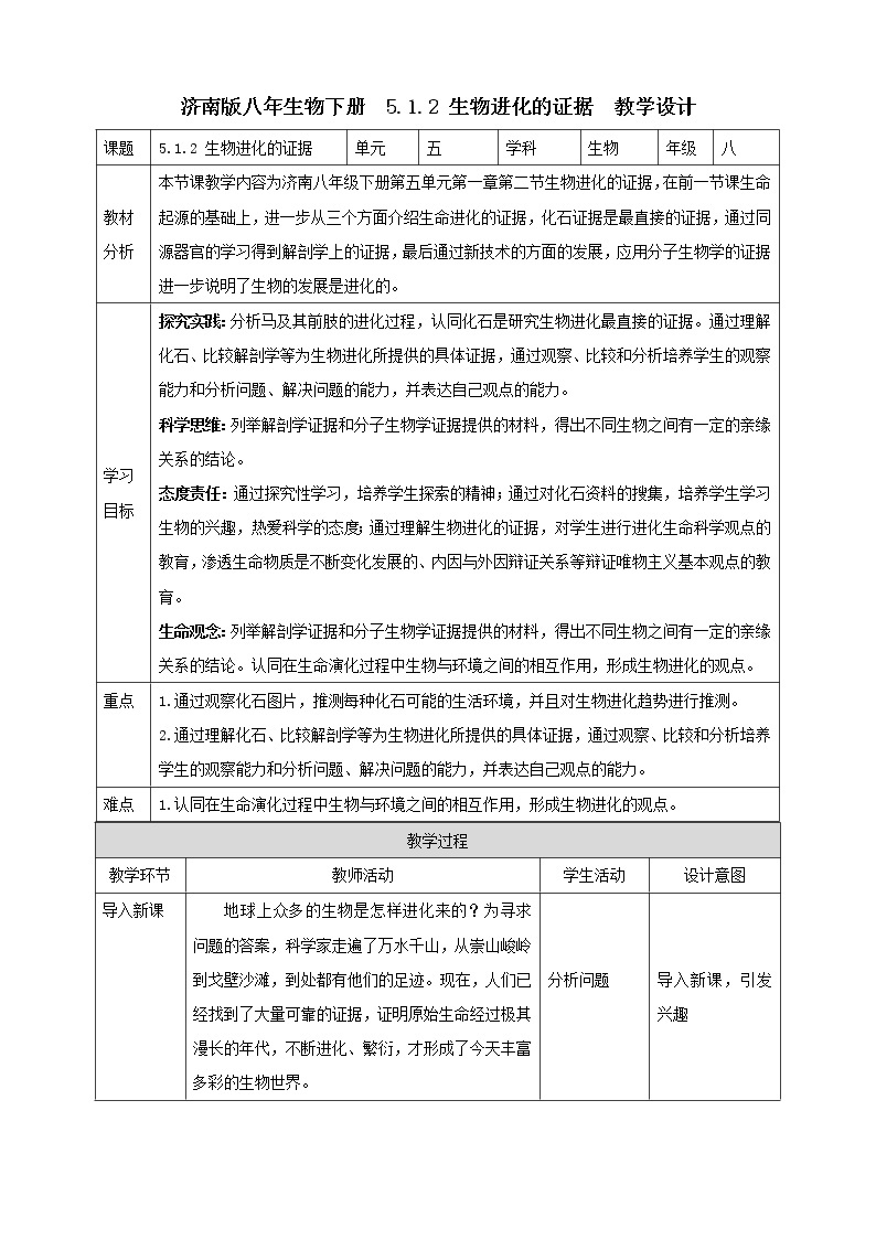 济南版生物八下5.1.2 生物进化的证据  课件+教案+学案+素材01