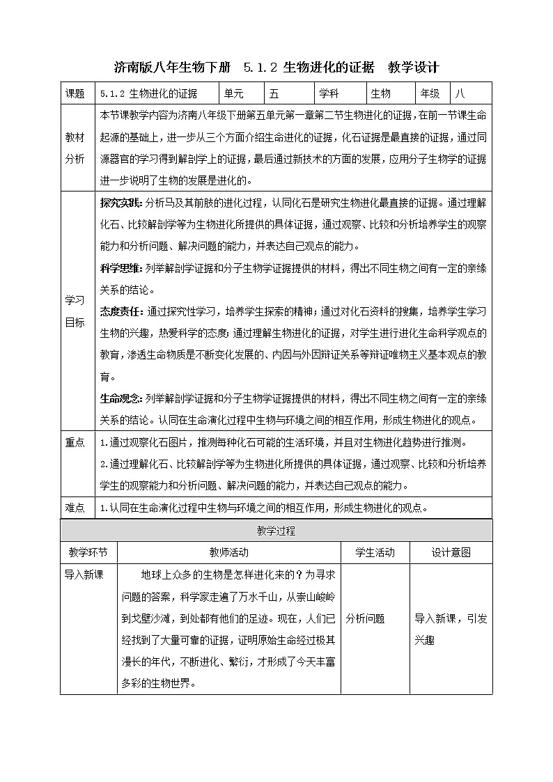 济南版生物八下5.1.2 生物进化的证据  课件+教案+学案+素材01