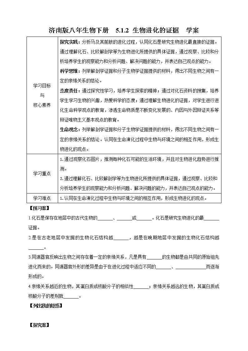 济南版生物八下5.1.2 生物进化的证据  课件+教案+学案+素材01
